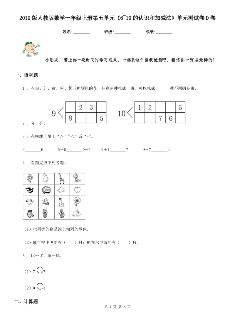 2019版人教版数学一年级上册第五单元《6~10的认识和加减法》单元测试卷D卷_第1页