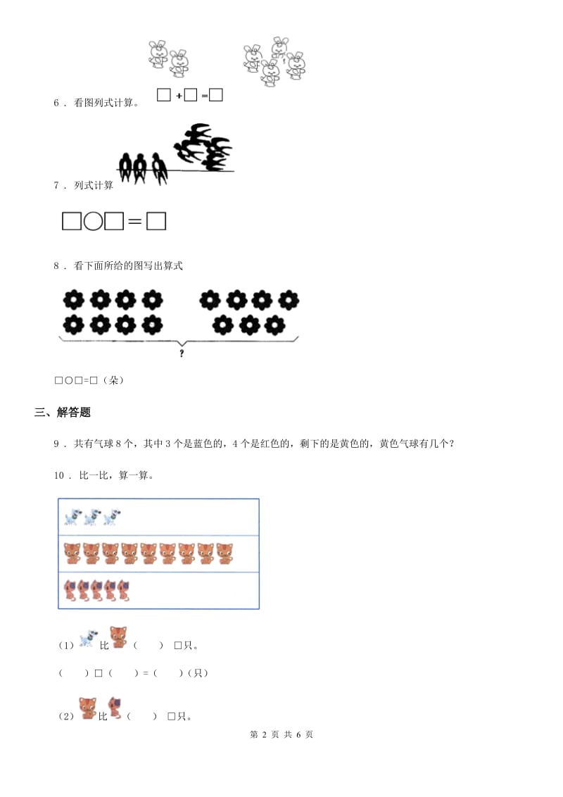 2019版人教版数学一年级上册第五单元《6~10的认识和加减法》单元测试卷D卷_第2页