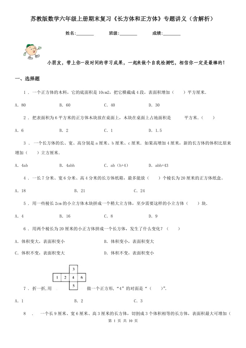 苏教版数学六年级上册期末复习《长方体和正方体》专题讲义（含解析）_第1页