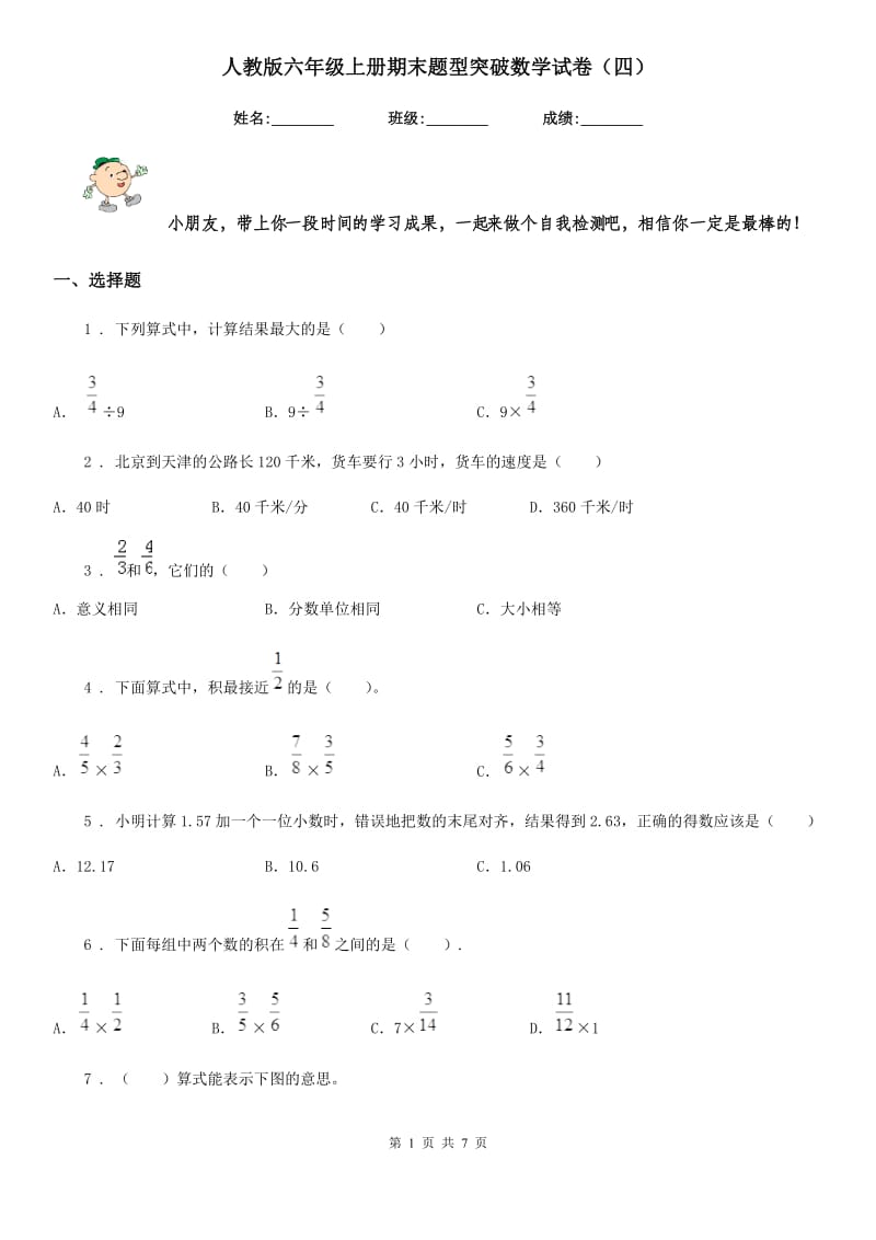 人教版 六年级上册期末题型突破数学试卷（四）_第1页