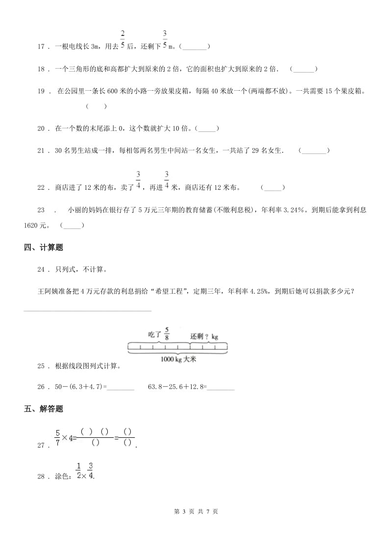 人教版 六年级上册期末题型突破数学试卷（四）_第3页