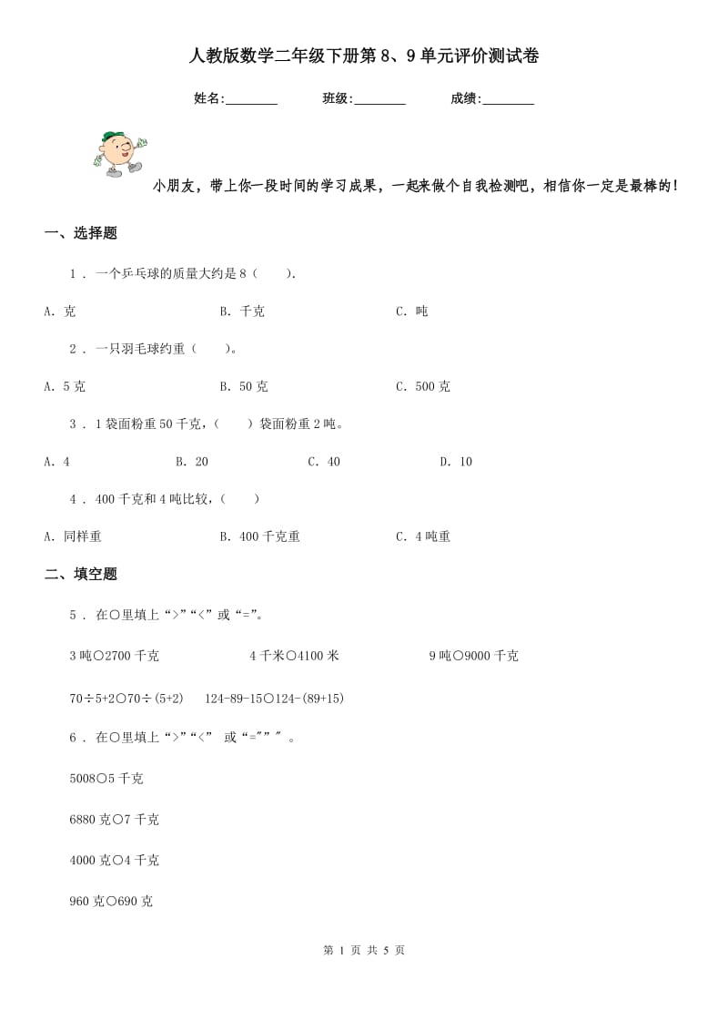 人教版数学二年级下册第8、9单元评价测试卷_第1页