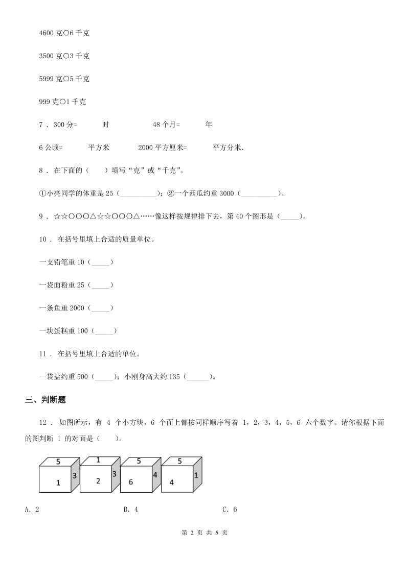 人教版数学二年级下册第8、9单元评价测试卷_第2页