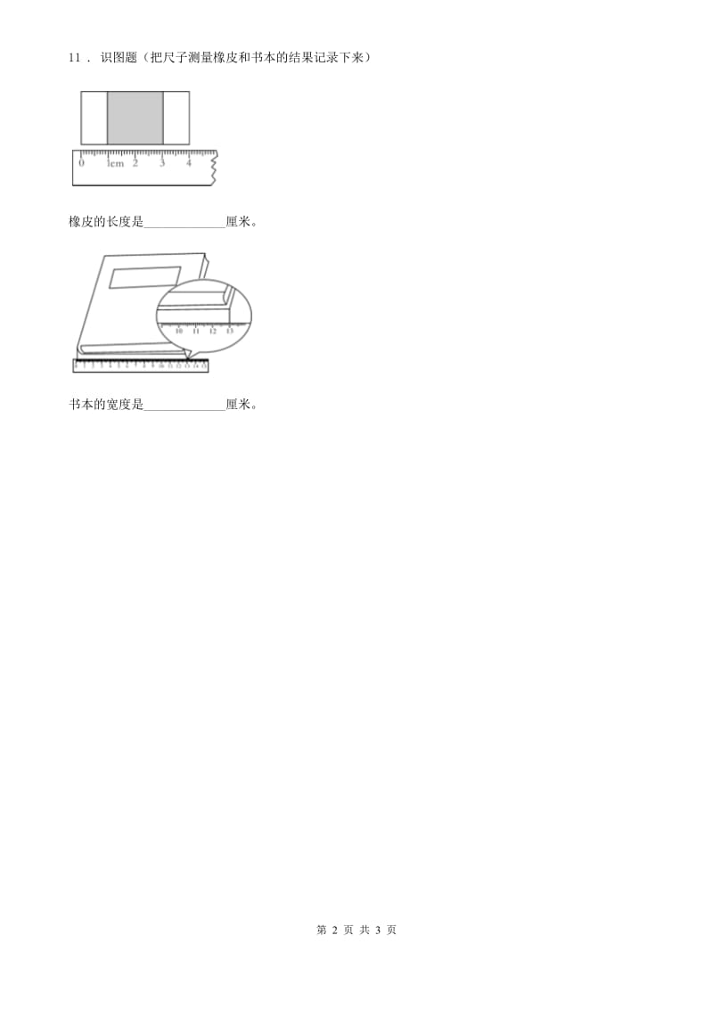 苏教版科学三年级下册5.2测量练习卷_第2页