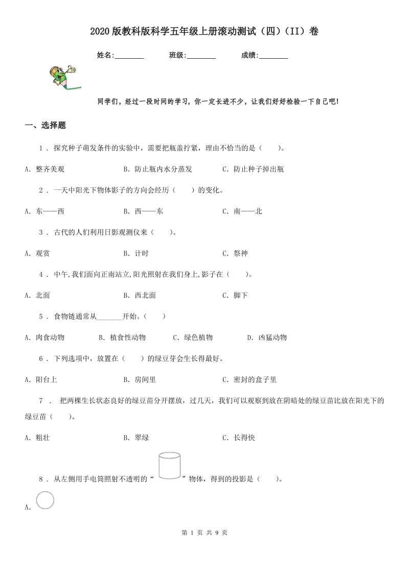 2020版教科版科学五年级上册滚动测试（四）（II）卷_第1页