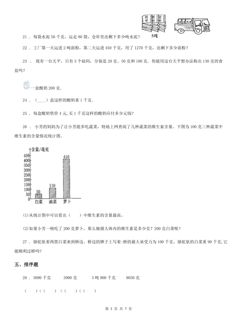 北师大版数学三年级下册第四单元《千克、克、吨》 单元测试卷2(含解析)_第3页