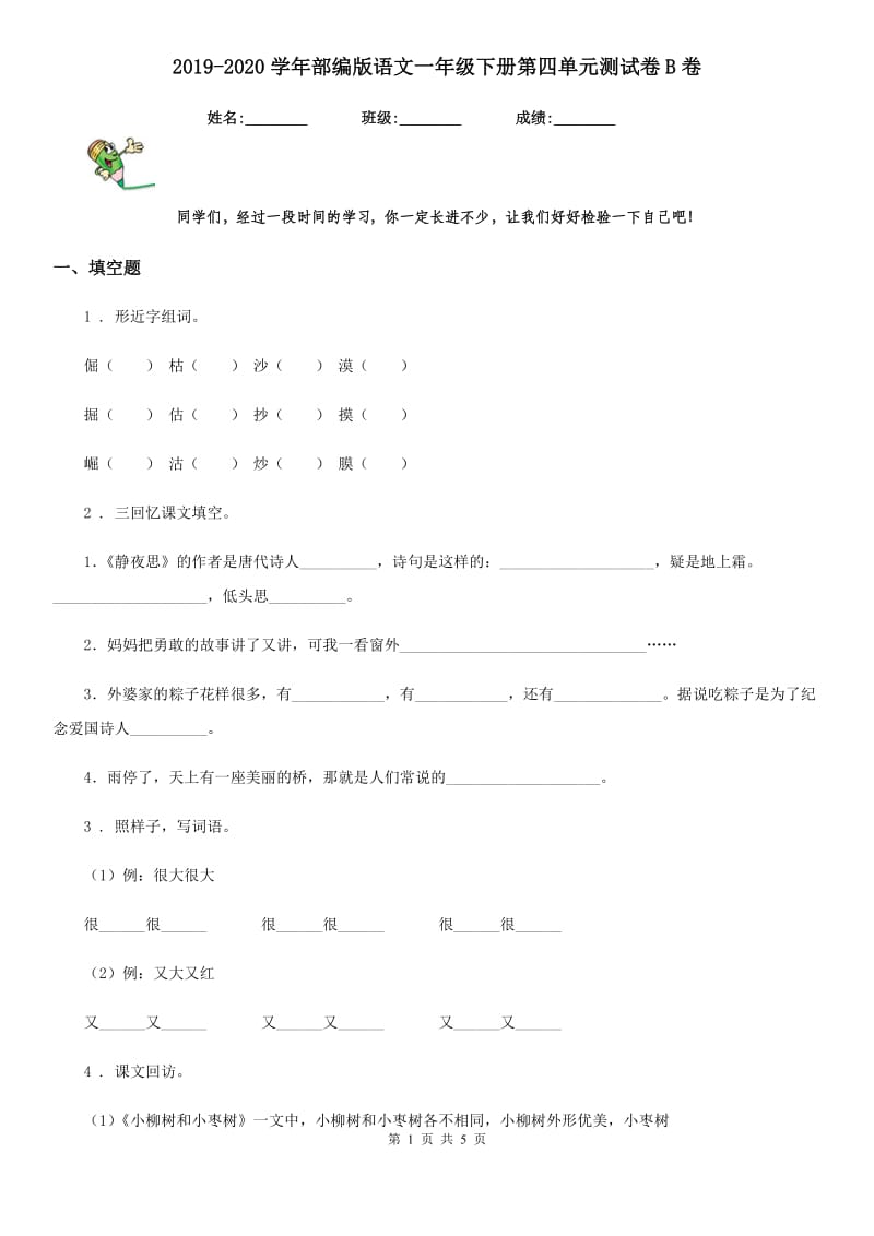 2019-2020学年部编版语文一年级下册第四单元测试卷B卷_第1页