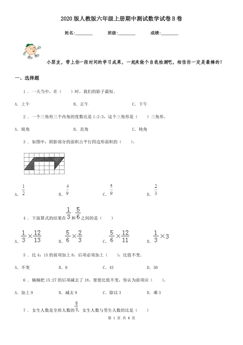 2020版人教版六年级上册期中测试数学试卷B卷_第1页