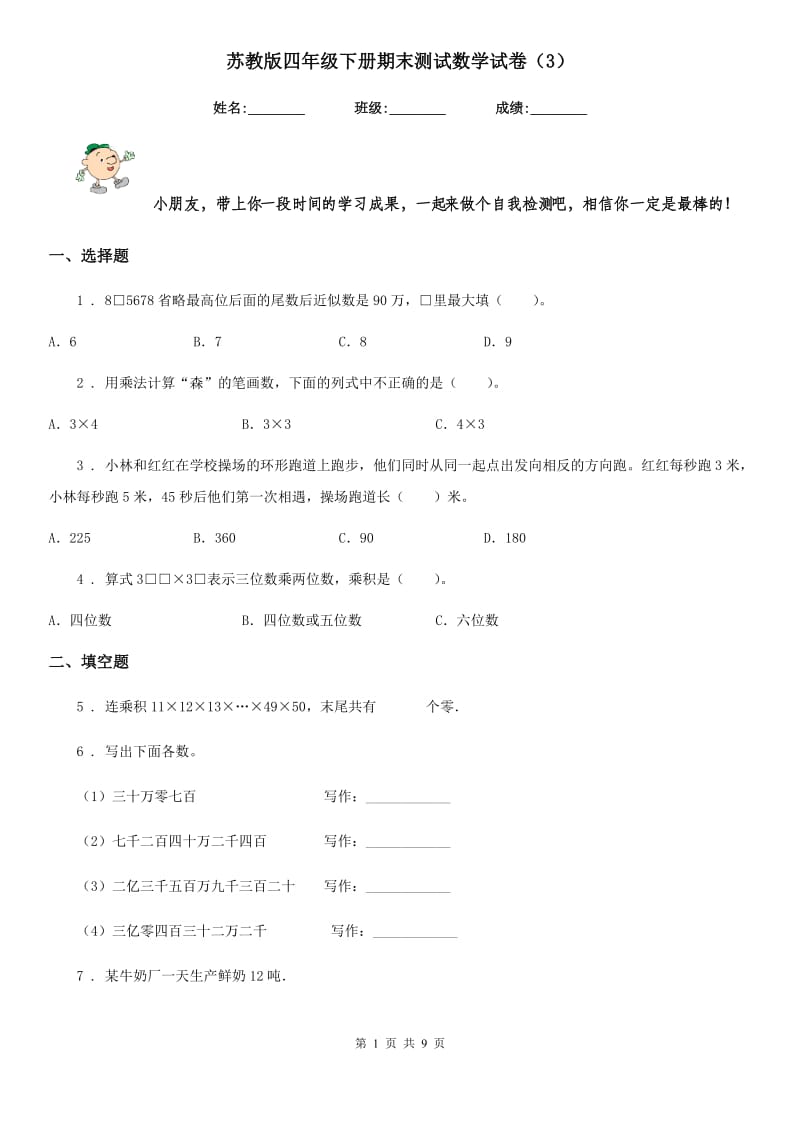 苏教版四年级下册期末测试数学试卷（3）_第1页