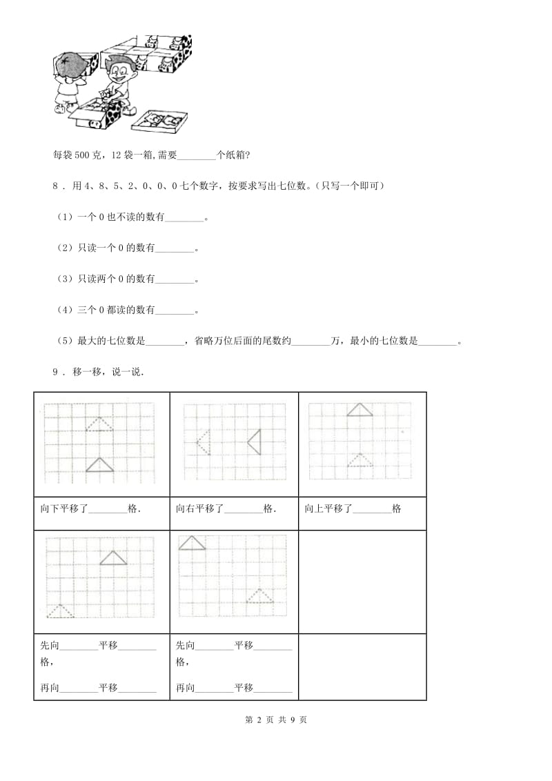 苏教版四年级下册期末测试数学试卷（3）_第2页