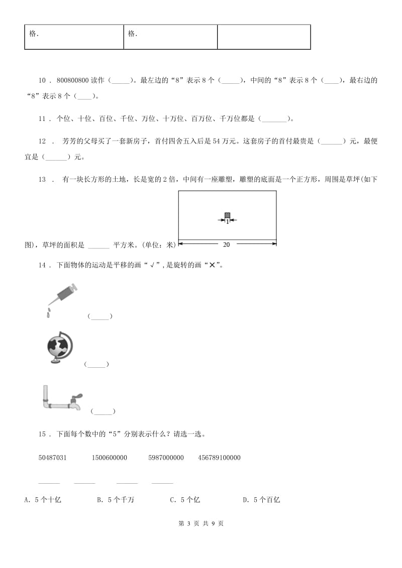 苏教版四年级下册期末测试数学试卷（3）_第3页