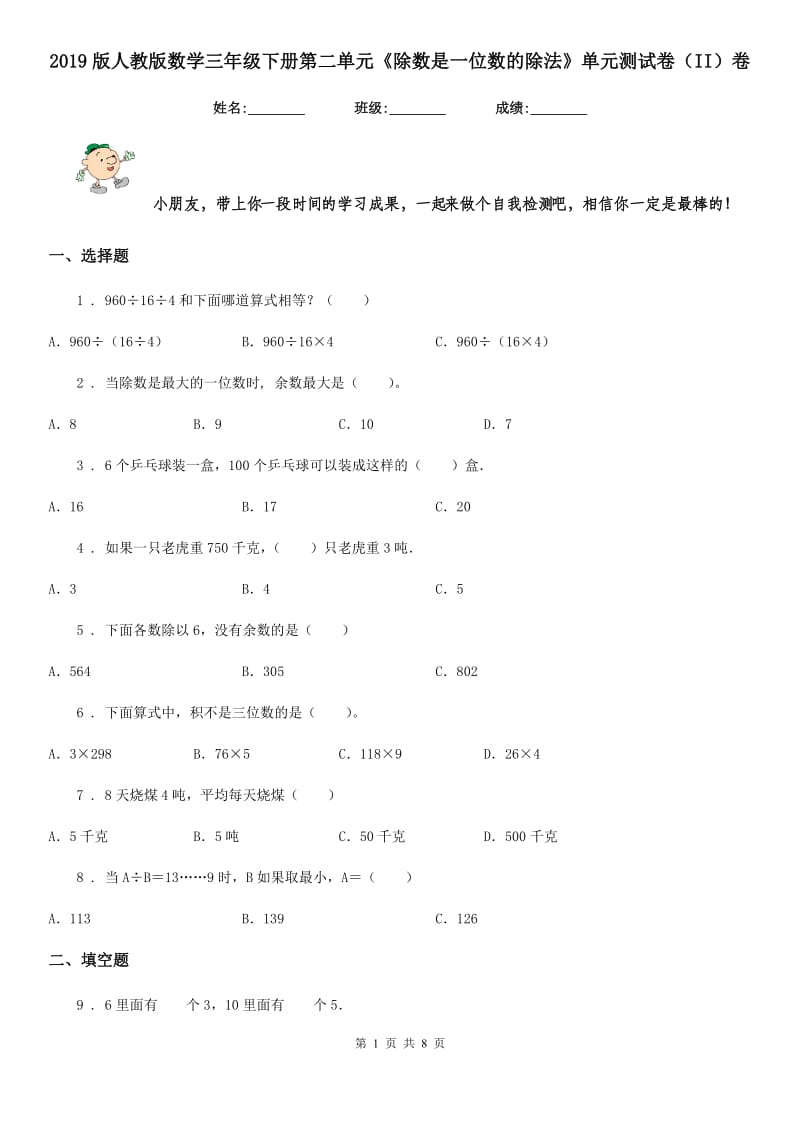 2019版人教版数学三年级下册第二单元《除数是一位数的除法》单元测试卷（II）卷_第1页