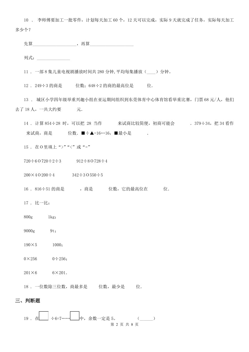 2019版人教版数学三年级下册第二单元《除数是一位数的除法》单元测试卷（II）卷_第2页