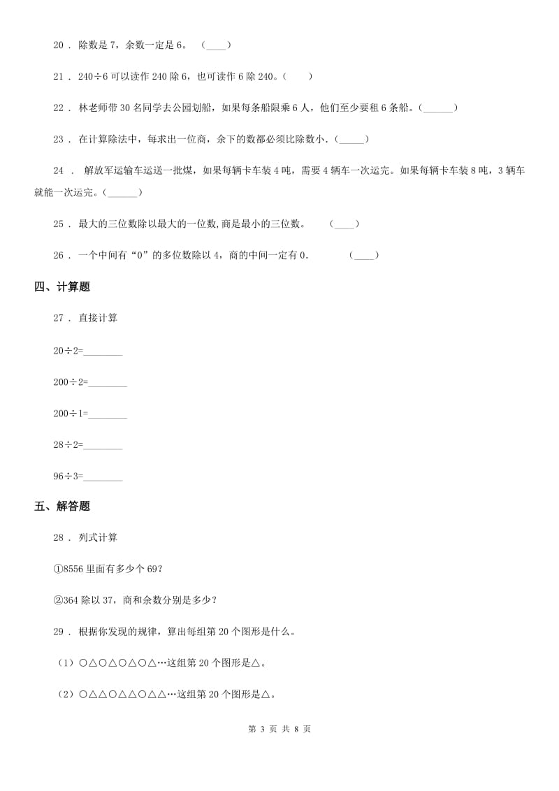 2019版人教版数学三年级下册第二单元《除数是一位数的除法》单元测试卷（II）卷_第3页