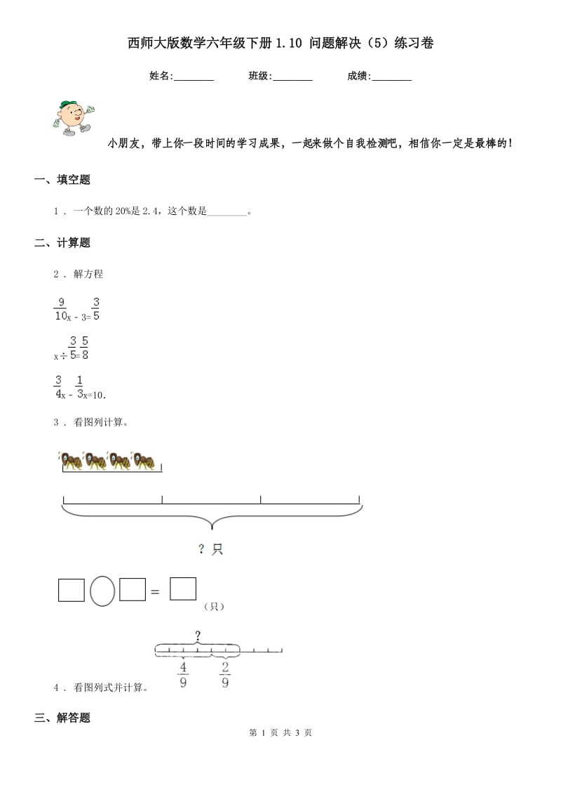 西师大版数学六年级下册1.10 问题解决（5）练习卷_第1页