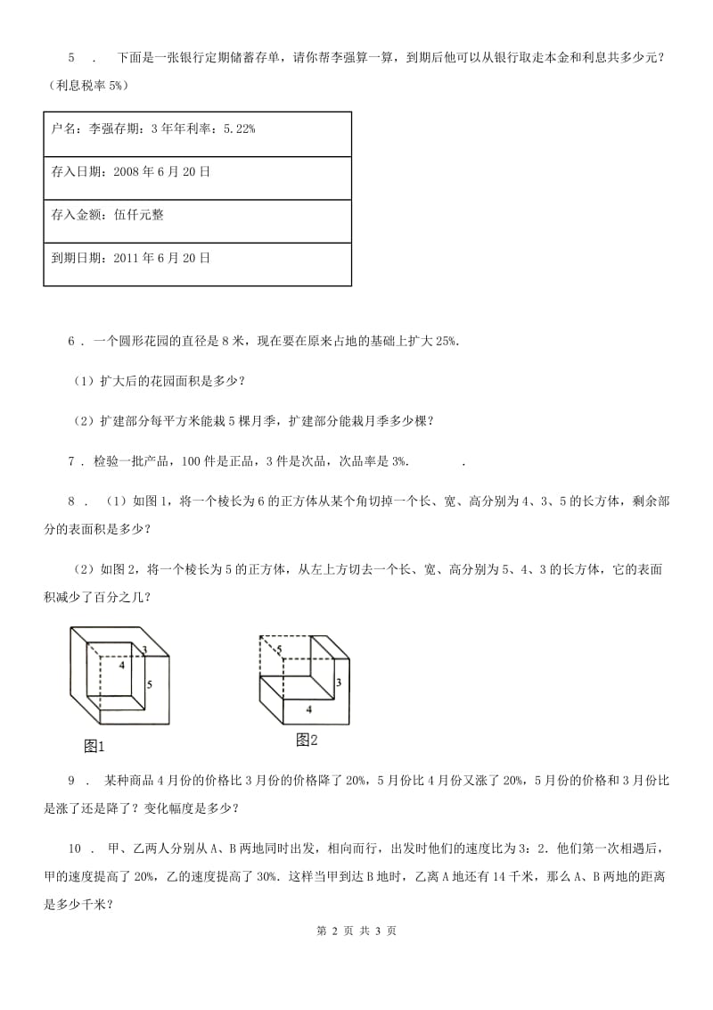 西师大版数学六年级下册1.10 问题解决（5）练习卷_第2页