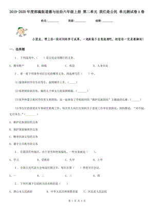 2019-2020年度部編版道德與法治六年級(jí)上冊(cè) 第二單元 我們是公民 單元測(cè)試卷A卷