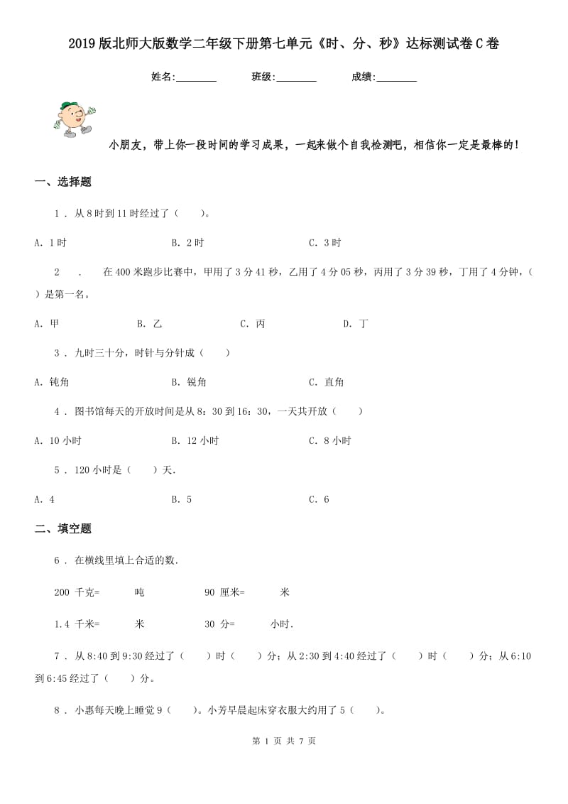 2019版北师大版数学二年级下册第七单元《时、分、秒》达标测试卷C卷_第1页