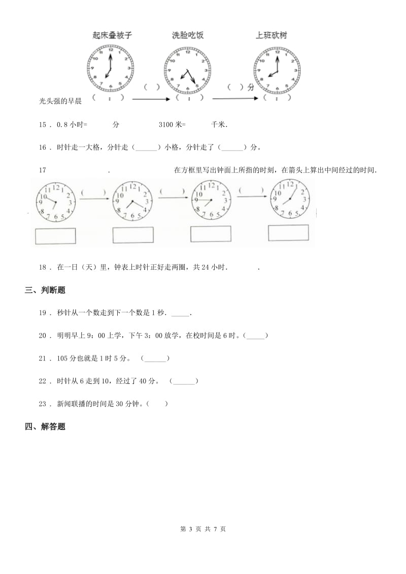 2019版北师大版数学二年级下册第七单元《时、分、秒》达标测试卷C卷_第3页