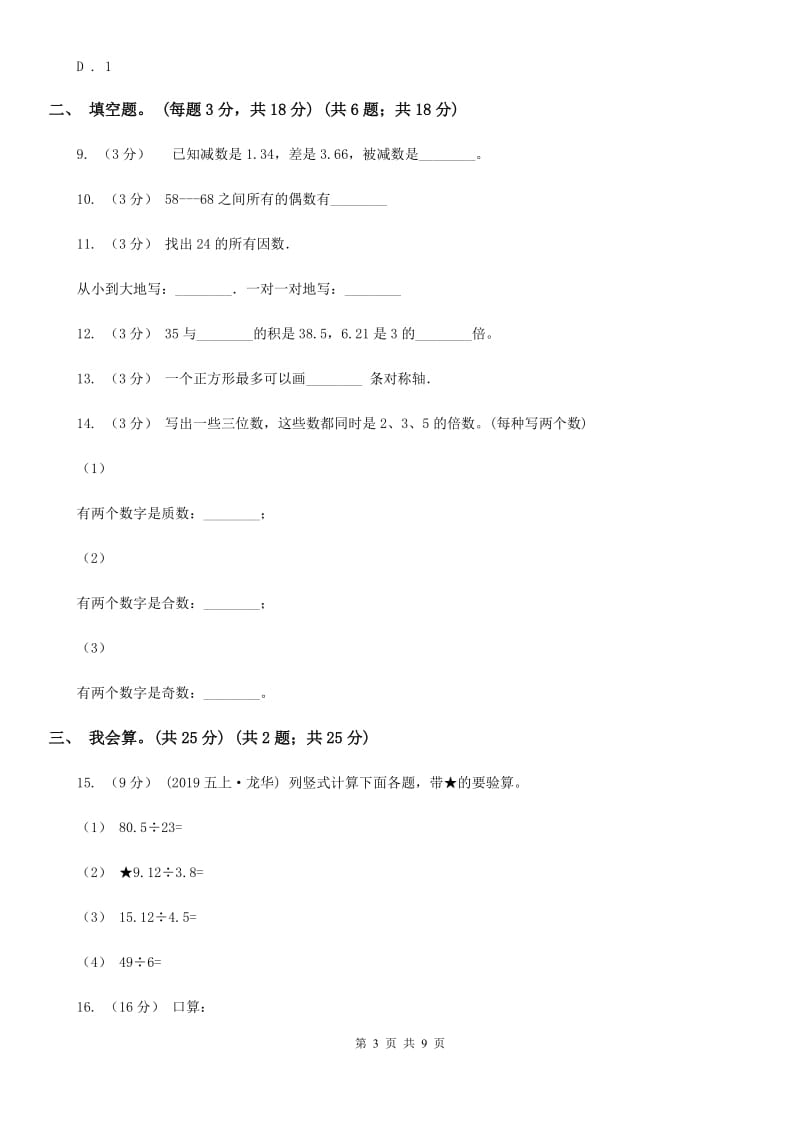 新人教版五年级上学期数学期中考试试卷D卷_第3页