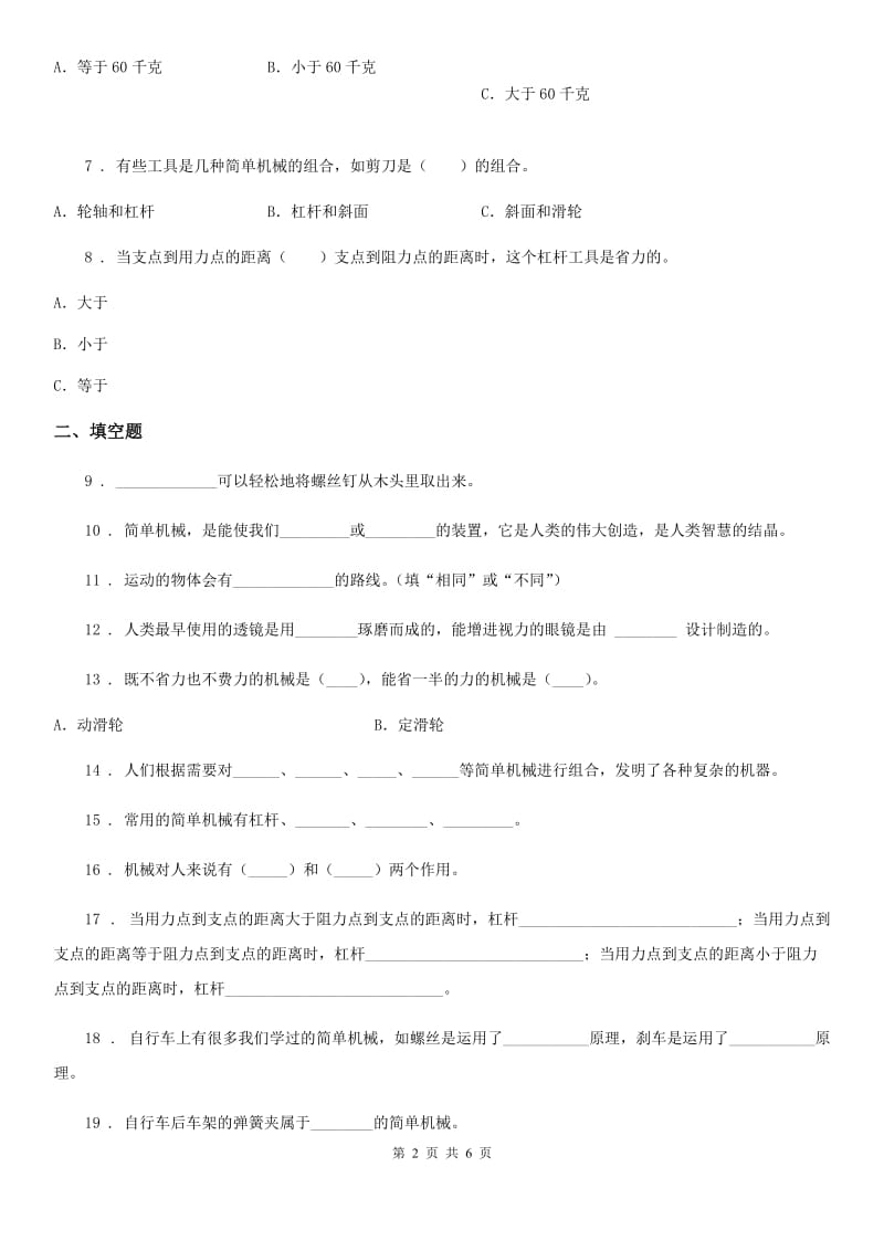 教科版 科学六年级上册第一单元 机械和工具测试卷_第2页