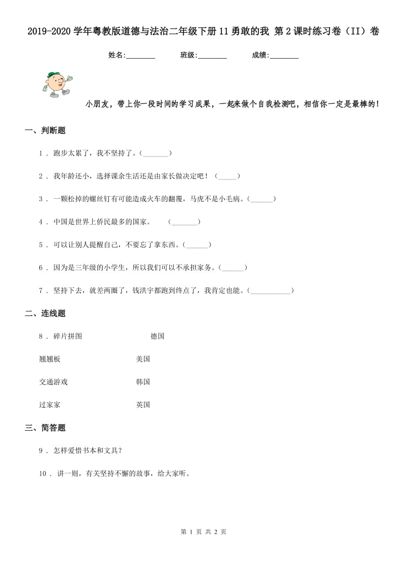 2019-2020学年粤教版道德与法治二年级下册11勇敢的我 第2课时练习卷（II）卷_第1页