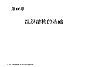 《組織結(jié)構(gòu)的基礎(chǔ)》PPT課件