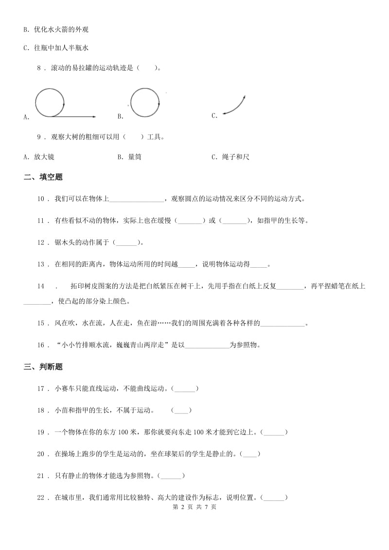 2020年教科版 科学三年级下册第一单元测试卷A卷_第2页