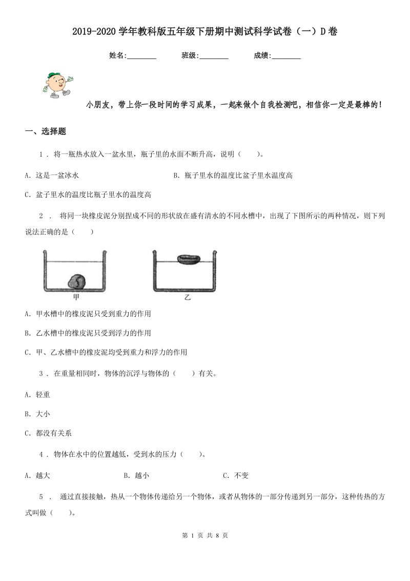 2019-2020学年教科版五年级下册期中测试科学试卷（一）D卷_第1页