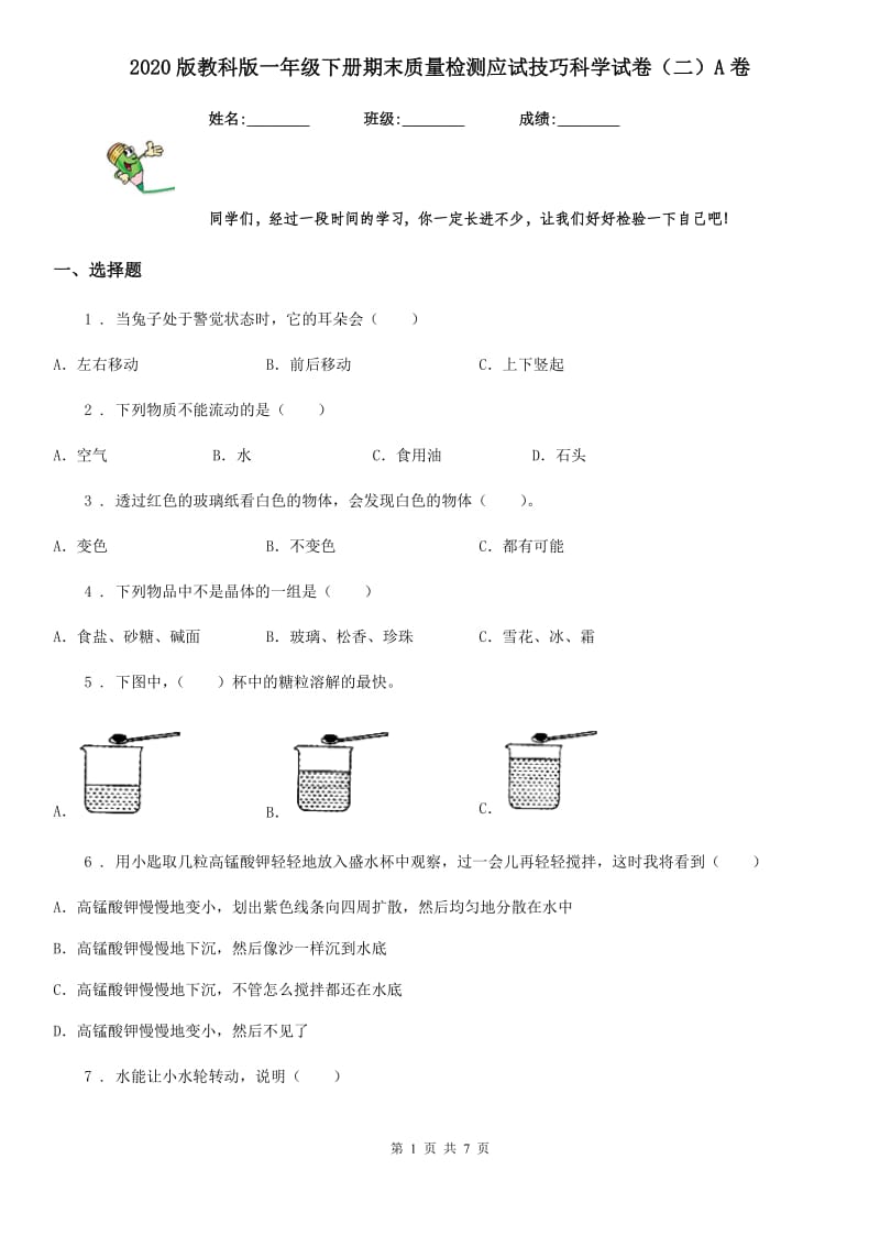 2020版教科版一年级下册期末质量检测应试技巧科学试卷（二）A卷_第1页