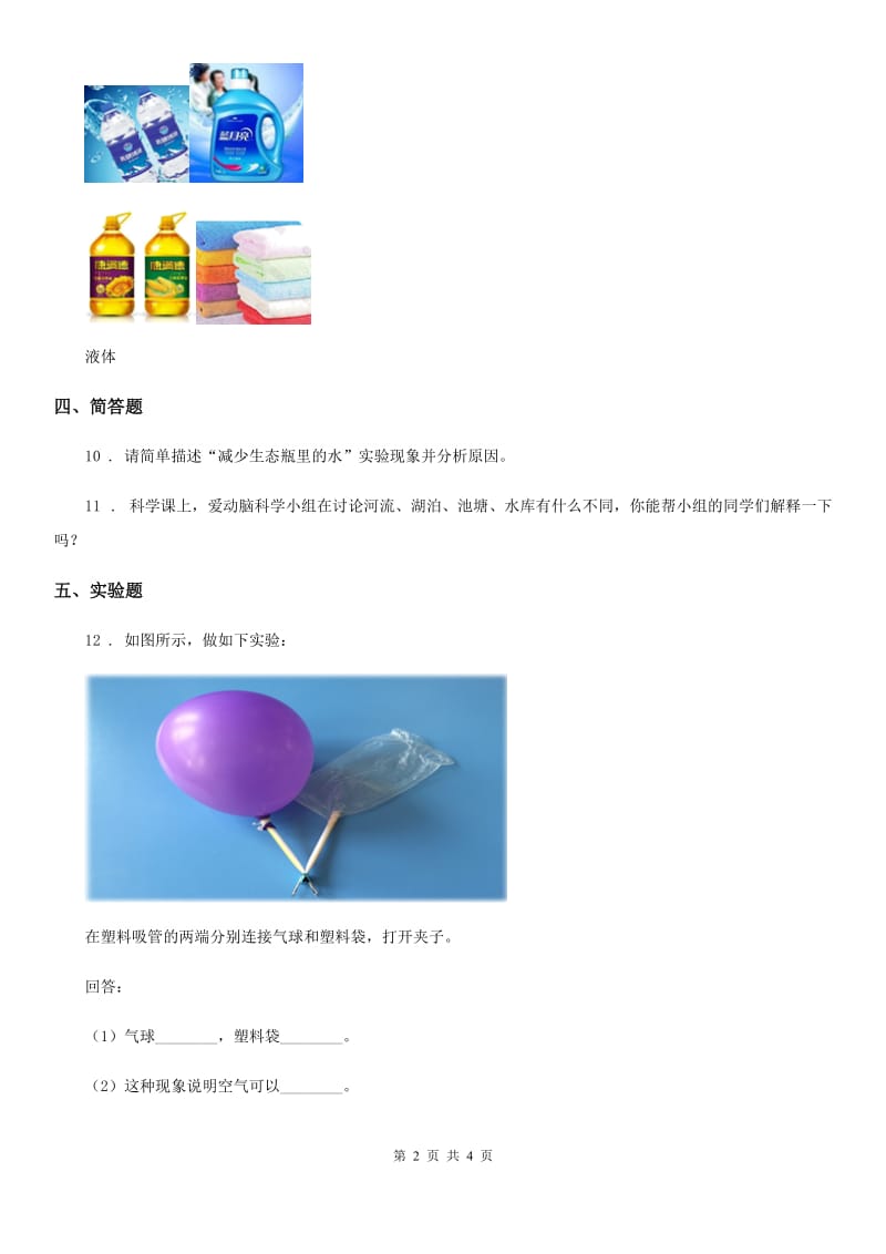 粤教版科学一年级下册第一单元测试卷_第2页