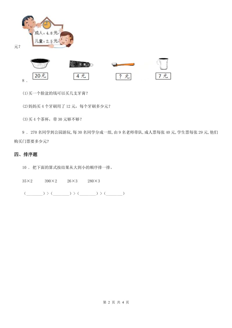 人教版 数学三年级下册4.1.1 两三位数乘一位数口算练习卷_第2页