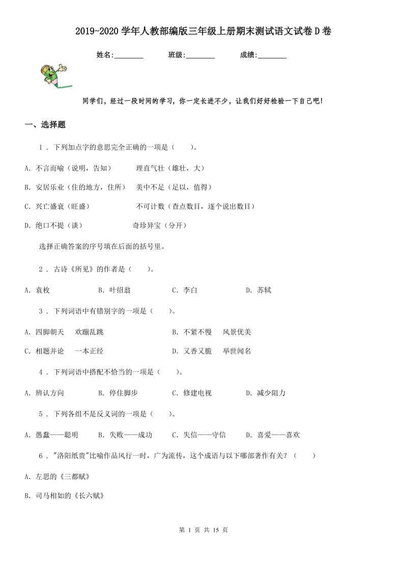 2019-2020学年人教部编版三年级上册期末测试语文试卷D卷_第1页