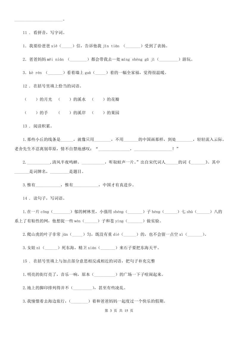 2019-2020学年人教部编版三年级上册期末测试语文试卷D卷_第3页