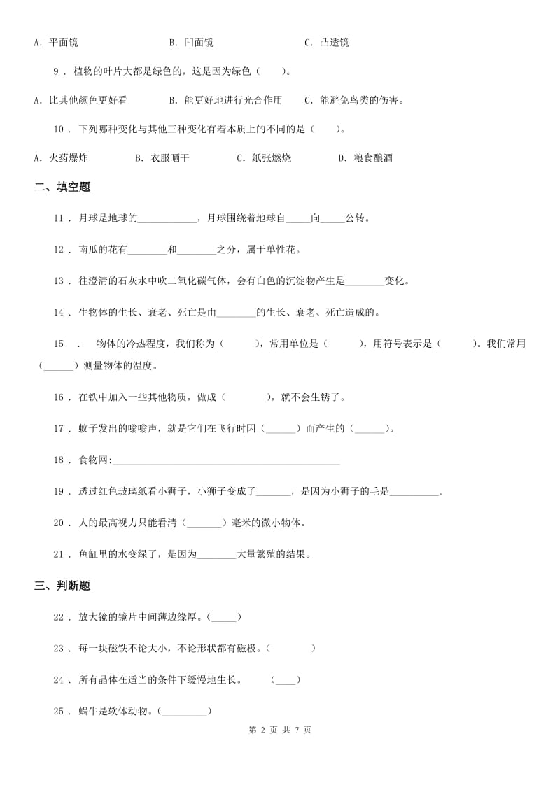 2019版教科版六年级下册期末教学质量模拟科学试卷A卷精编_第2页