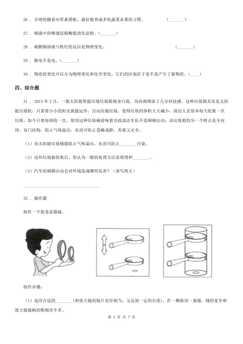 2019版教科版六年级下册期末教学质量模拟科学试卷A卷精编_第3页