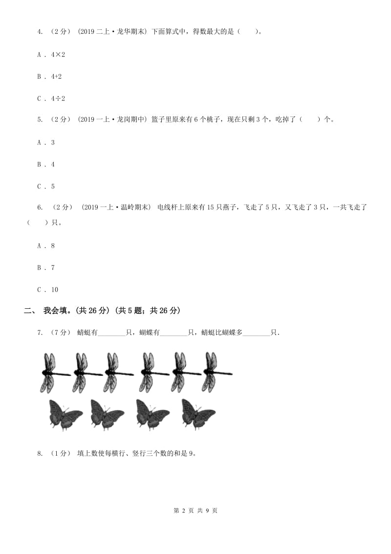 人教版一年级上学期数学第三、四单元试卷D卷_第2页