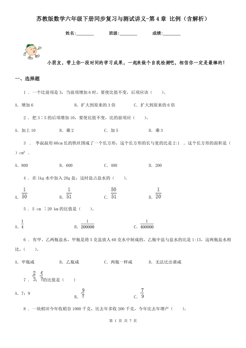 苏教版数学六年级下册同步复习与测试讲义-第4章 比例（含解析）_第1页