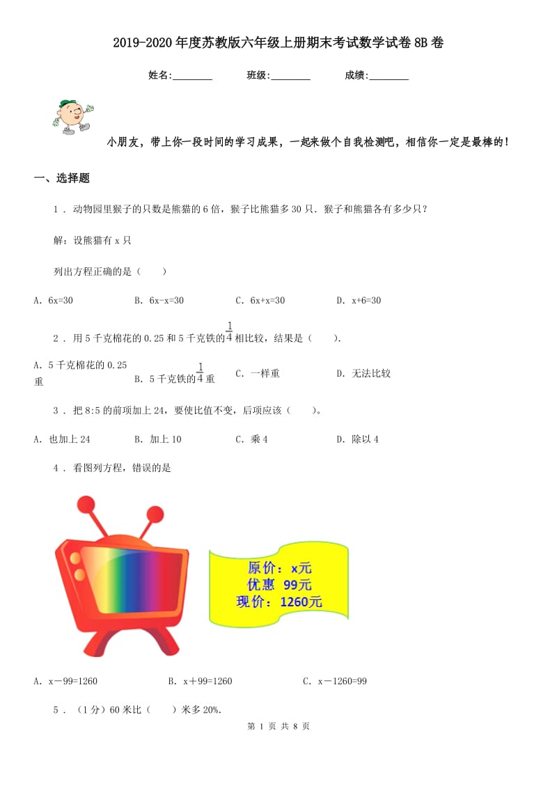 2019-2020年度苏教版六年级上册期末考试数学试卷8B卷_第1页