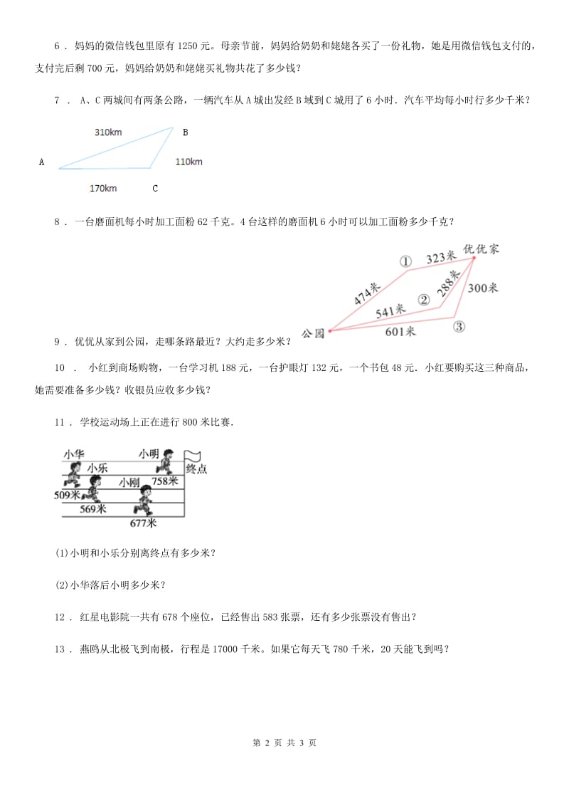 人教版数学三年级上册4.3 连加、连减、加减混合练习卷_第2页