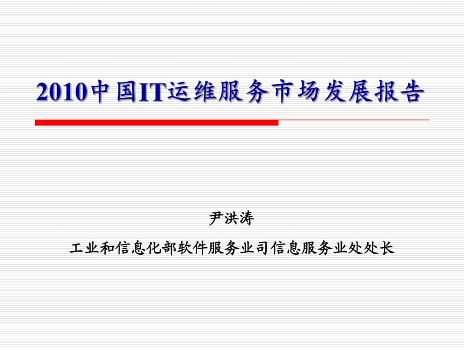 2010中国IT运维服务市场发展报告_第1页