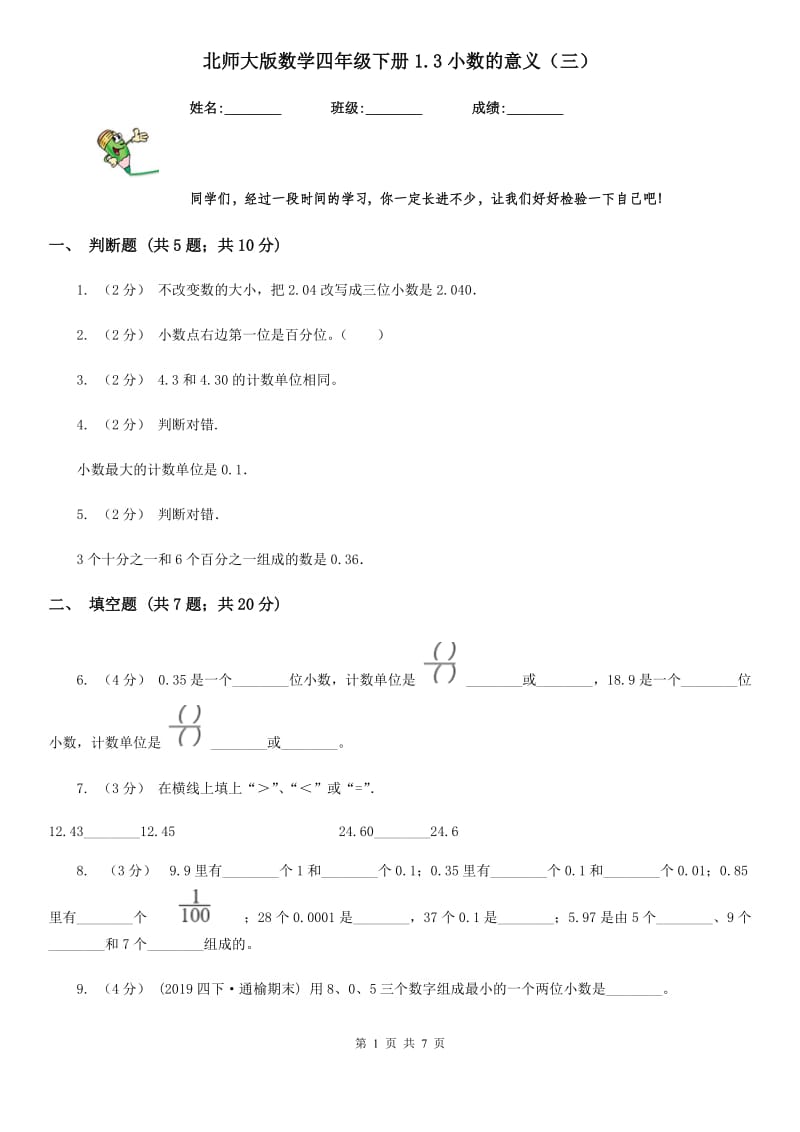 北师大版数学四年级下册1.3小数的意义（三）_第1页