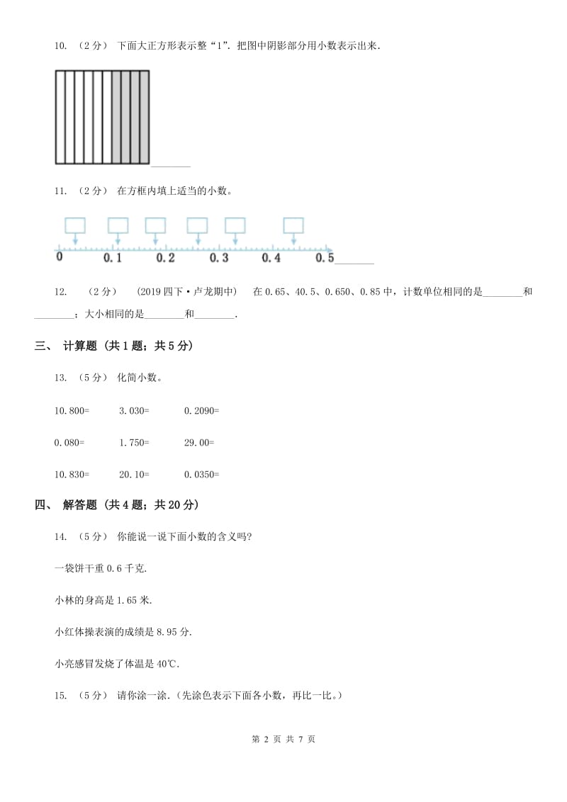 北师大版数学四年级下册1.3小数的意义（三）_第2页