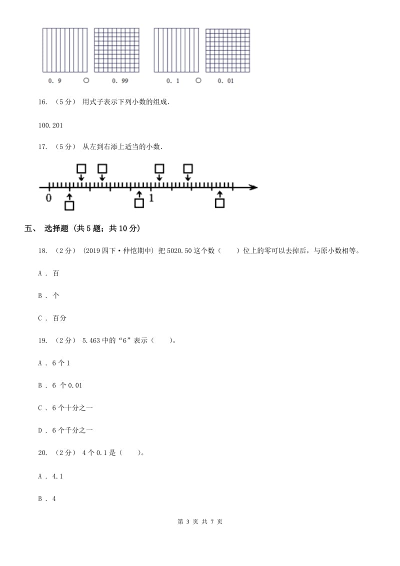 北师大版数学四年级下册1.3小数的意义（三）_第3页