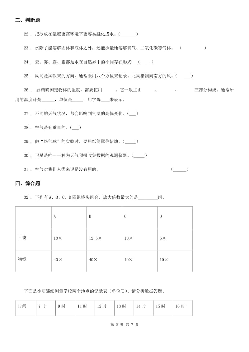 教科版 三年级上册期末素养达标科学试卷（一）_第3页