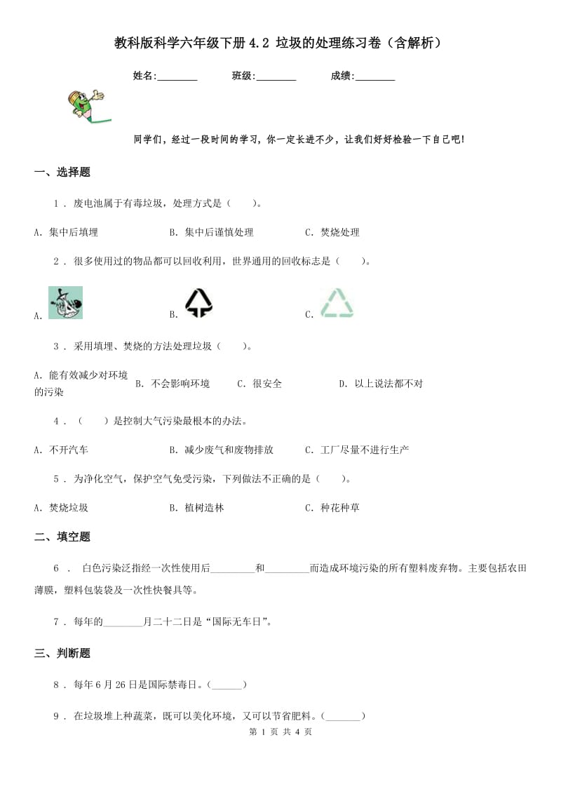 教科版科学六年级下册4.2 垃圾的处理练习卷（含解析）_第1页