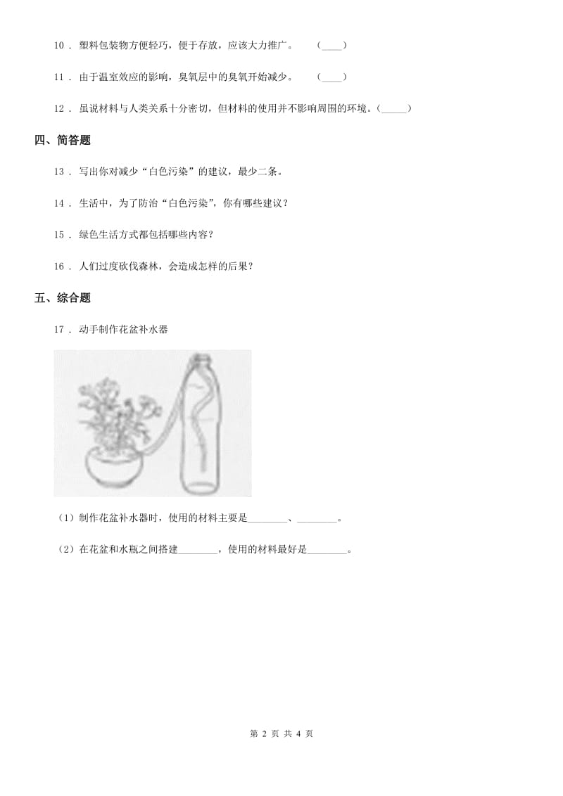 教科版科学六年级下册4.2 垃圾的处理练习卷（含解析）_第2页