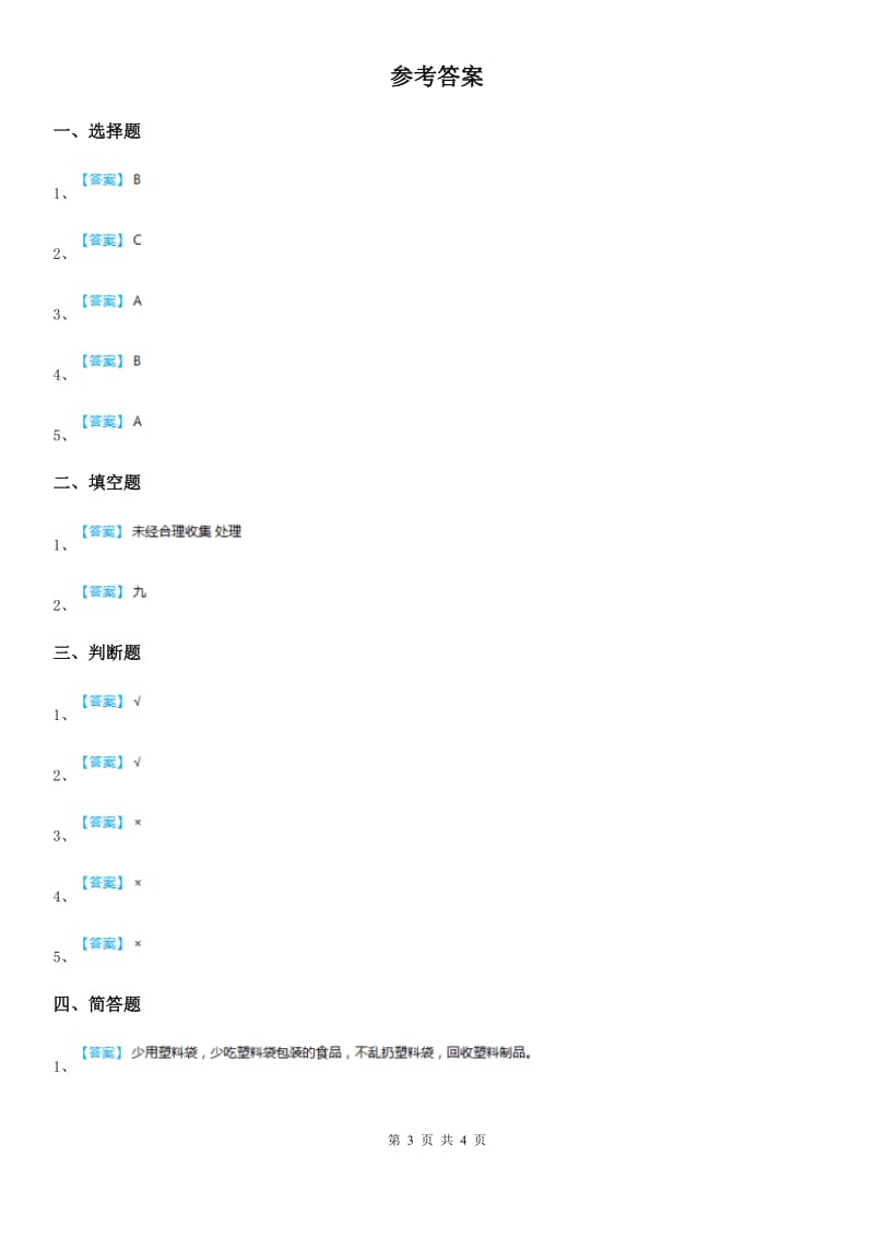 教科版科学六年级下册4.2 垃圾的处理练习卷（含解析）_第3页