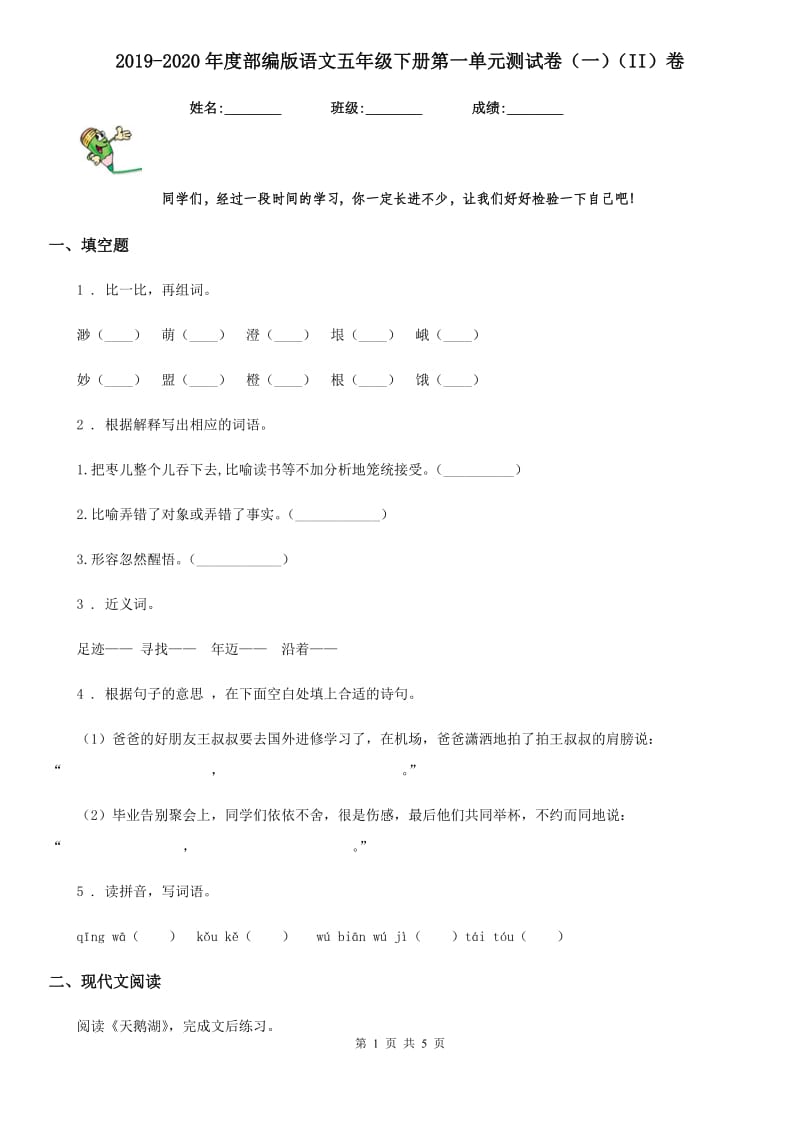 2019-2020年度部编版语文五年级下册第一单元测试卷（一）（II）卷_第1页