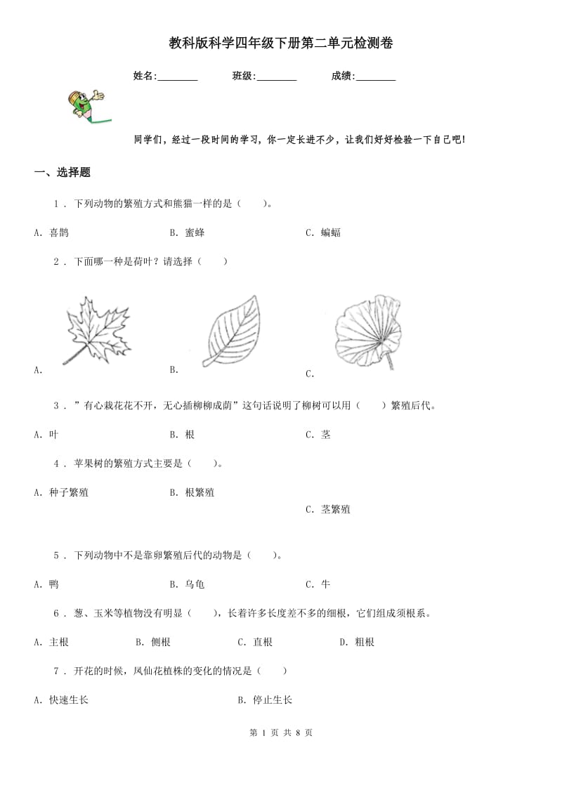 教科版科学四年级下册第二单元检测卷_第1页